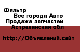 Фильтр 5801592262 New Holland - Все города Авто » Продажа запчастей   . Астраханская обл.